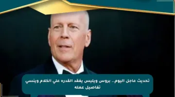 تحديث عاجل اليوم.. بروس ويليس يفقد القدرة على الكلام وينسى تفاصيل عمله